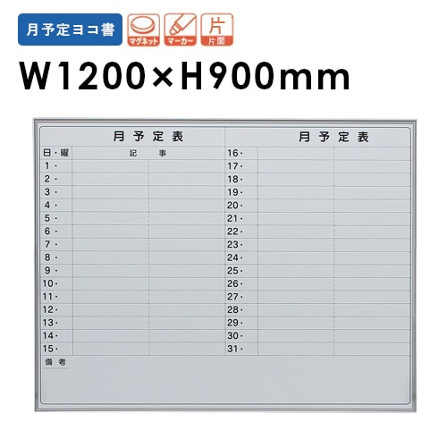 ホワイトボード 月予定 幅1200mm ホーロー 壁掛けホワイトボード EMB-34Y