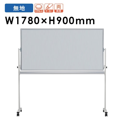 ホワイトボード 脚付き ホーロー 両面 幅1780×高さ900mm EMBR-36