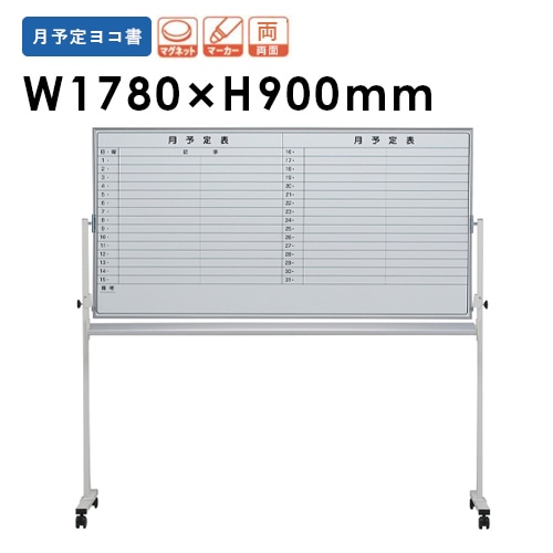 ホワイトボード 脚付き ホーロー 予定表 幅1780×高さ900mm EMBR-36Y