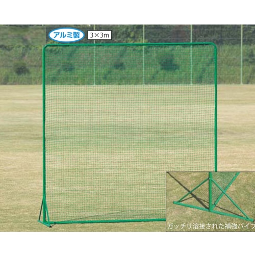防球ネット 幅3m 高さ3m アルミ製 防護ネット 野球 自立式 バック