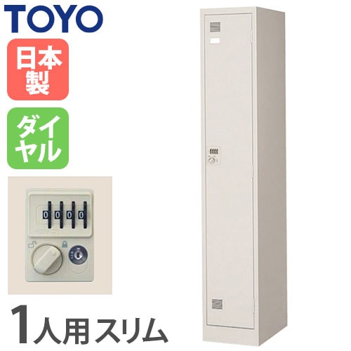 ロッカー 鍵付き ダイヤル錠 1人用 スリム 東洋事務器工業 LK-1SD-TNG