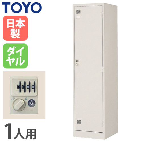ロッカー 鍵付き ダイヤル錠 1人用 東洋事務器工業 LK-1D-TNG