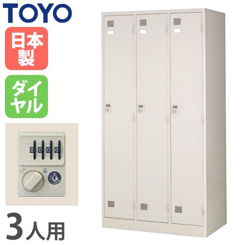 ロッカー 鍵付き 3人用 東洋事務器工業 LK-3-TNG（商品番号：48-lk-3