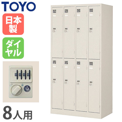 ロッカー 鍵付き 8人用 東洋事務器工業 FLK-8-WH（商品番号：48-lk-8