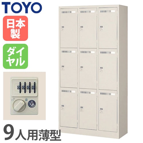 ロッカー 鍵付き 9人用 東洋事務器工業 LK-9-380-TNG（商品番号：48-lk