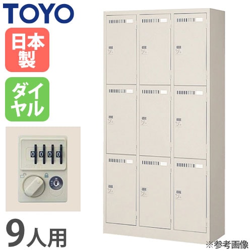 ロッカー 鍵付き ダイヤル錠 9人用 東洋事務器工業 LK-9D-515-TNG