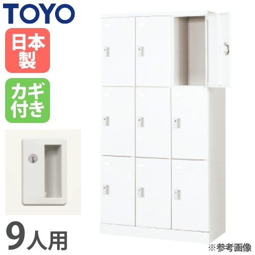 東洋 SHELL LOCKER 装弾ロッカー 鍵2本付き ロッカー 鍵付き 9人用 東洋事務器工業 LK-9-515-TNG（商品番号：48-lk