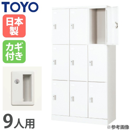 ロッカー 鍵なし 9人用 東洋事務器工業 ULA-3309-N（商品番号：48-ula