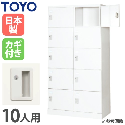 TOYOSTEEL 8人用ロッカー 業務用 ※2400010502705 楽天市場】東洋事務器工業(TOYO) 8人用ロッカー シリンダー錠 鍵付