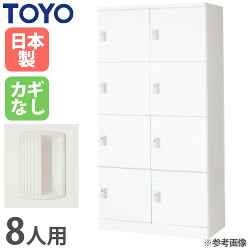 ロッカー 鍵なし 8人用 東洋事務器工業 LK-8-N（商品番号：48-lk-8-n 