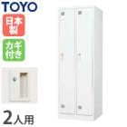 ロッカー 鍵付き 2人用 スリム 東洋事務器工業 LK-2S-TNG（商品
