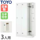 ロッカー 鍵付き 3人用 スリム 東洋事務器工業 LK-3S-TNG（商品番号