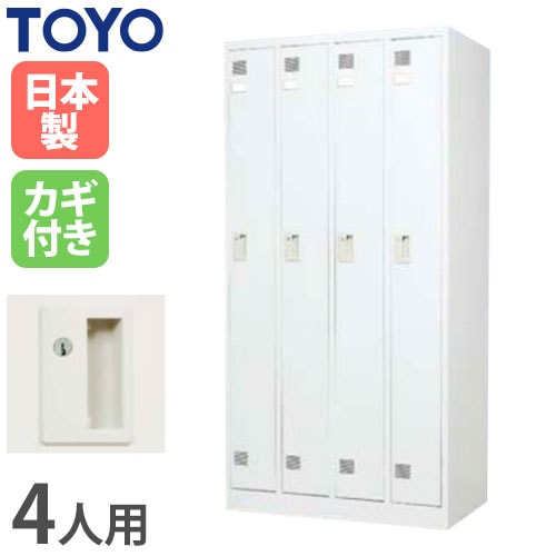 値下げ！更衣室用ロッカー4人分です ロッカー 鍵付き 4人用 東洋事務器工業 FLK-4-WH（商品番号：48-lk-4