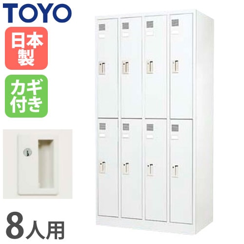 ロッカー 鍵付き 8人用 東洋事務器工業 FLK-8-WH（商品番号：48