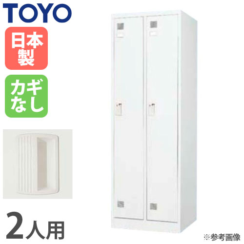 ﾛｯｶｰ2人用(No:1284288) ロッカー 鍵付き 2人用 スリム 東洋事務器工業 LK-2S-TNG（商品番号