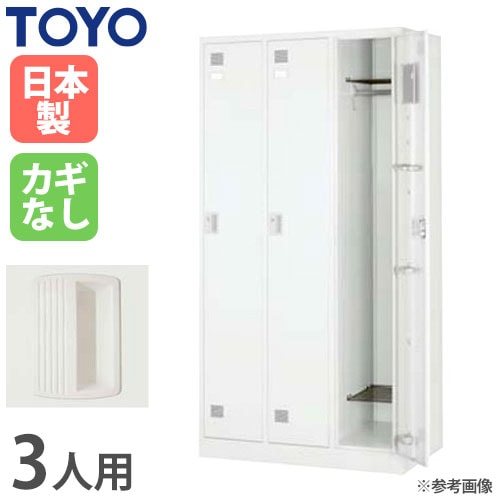 ロッカー 鍵なし 3人用 スリム 東洋事務器工業 LK-3S-N（商品番号：48