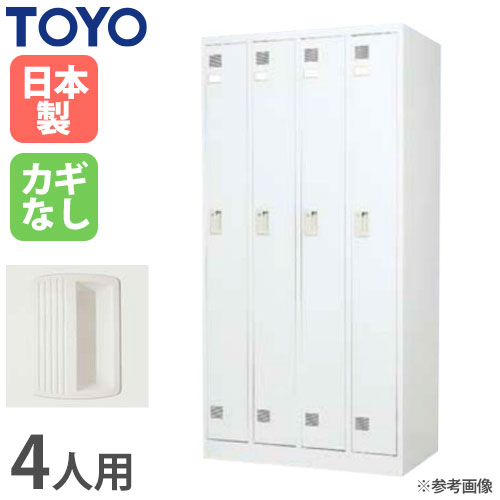 ロッカー 鍵なし 4人用 スリム 東洋事務器工業 LK-4S-N（商品番号：48