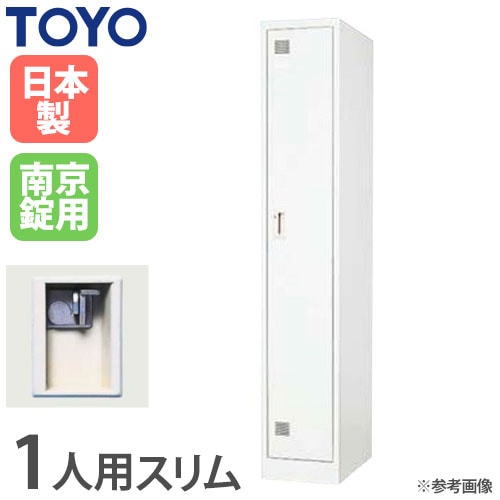 ロッカー 鍵なし 1人用 スリム 東洋事務器工業 LK-1S-N（商品番号：48