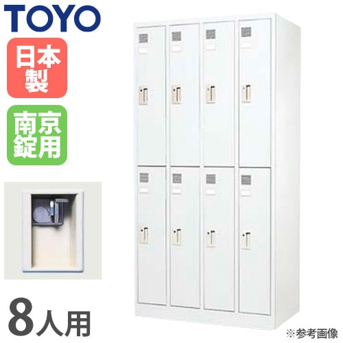 ロッカー 南京錠 8人用 東洋事務器工業 LK-8-KG（商品番号：48-lk-8-kg
