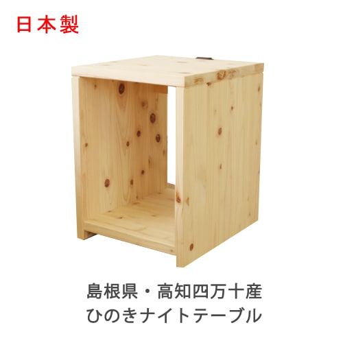 三越製作所　木製 サイドテーブル ナイトテーブル コンセント付き　電話台 ナイトテーブル 日本製 サイドテーブル 桧デスク サイドデスク ミニ