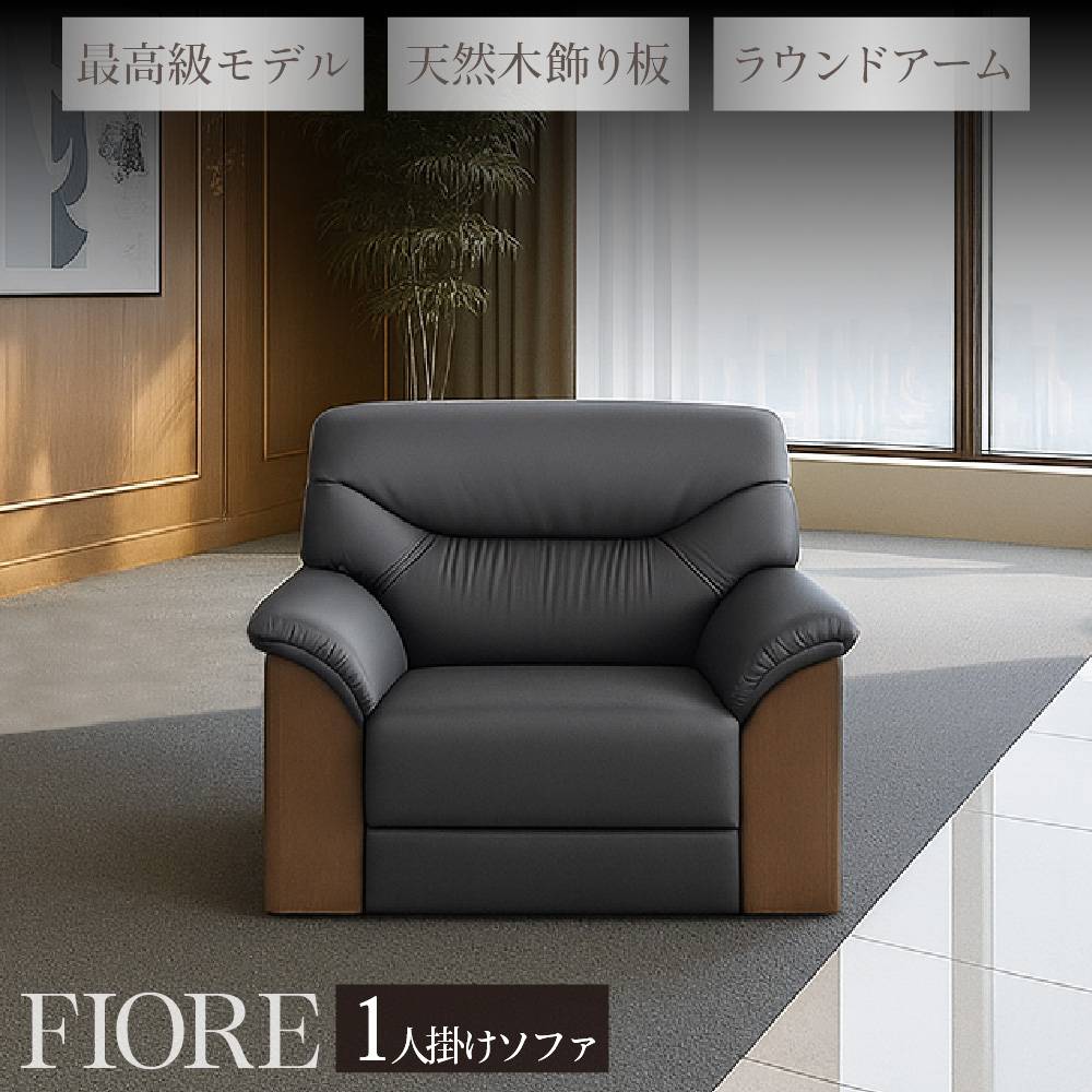 応接ソファ 1人掛け ブラック 幅830mm 合成皮革張り NZH-1（商品番号