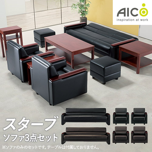 AICO 20万から30万 応接セットの通販 オフィス家具・インテリア家具の