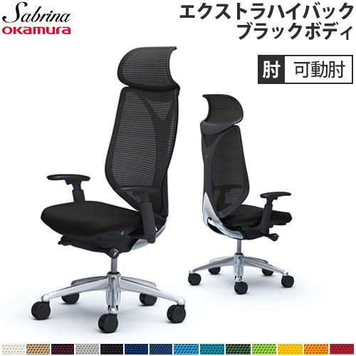 メッシュチェア リクライニング ハイバック サブリナ オカムラ C855BR