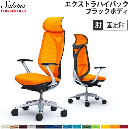 メッシュチェア リクライニング ハイバック サブリナ オカムラ C845BR