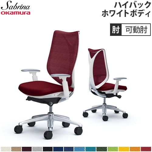 メッシュチェア リクライニング ハイバック サブリナ オカムラ C853BW