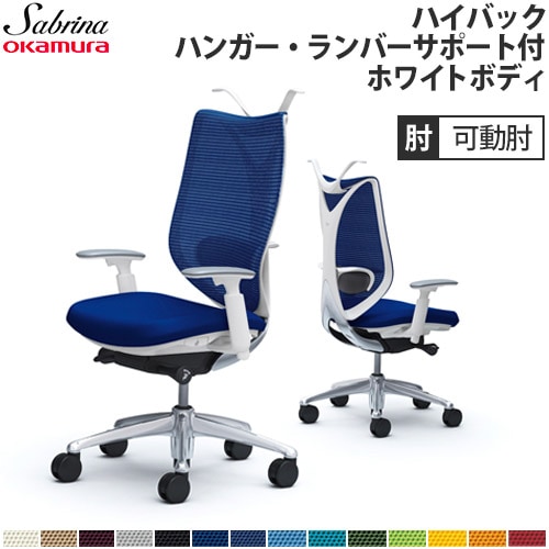 メッシュチェア リクライニング ハイバック サブリナ オカムラ C854BY