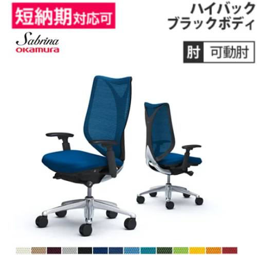 メッシュチェア リクライニング ハイバック サブリナ オカムラ C853BR