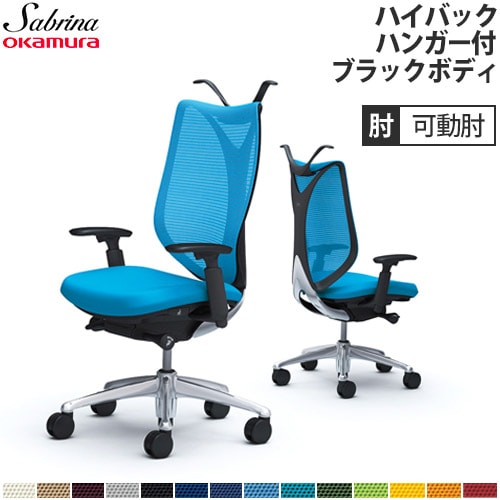 メッシュチェア リクライニング ハイバック サブリナ オカムラ C854BR