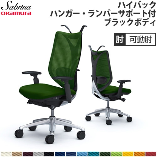 メッシュチェア リクライニング ハイバック サブリナ オカムラ C854BX