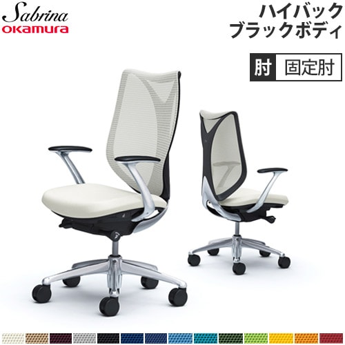 メッシュチェア リクライニング ハイバック サブリナ オカムラ C843BR
