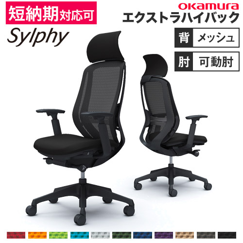 シルフィー チェア オカムラ オフィスチェア 岡村製作所 C642XR（商品