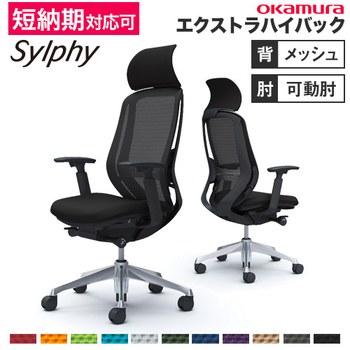 シルフィー チェア オカムラ オフィスチェア 岡村製作所 C642XR（商品