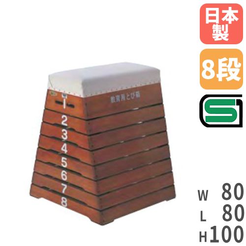 跳び箱 8段 小学校向け SG認定 安全 S-4062（商品番号：ls-s-9462）の
