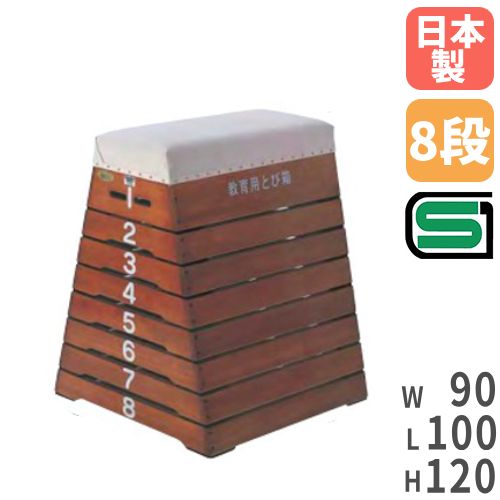 跳箱 中8段 S-4061 三和体育 メーカー直送 跳び箱 8段 中学向け 高校向け SG認定 S-4061（商品番号：ls-s-9461