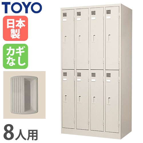 ロッカー 鍵付き 8人用 東洋事務器工業 LK-8-TNG（商品番号：48-lk-8