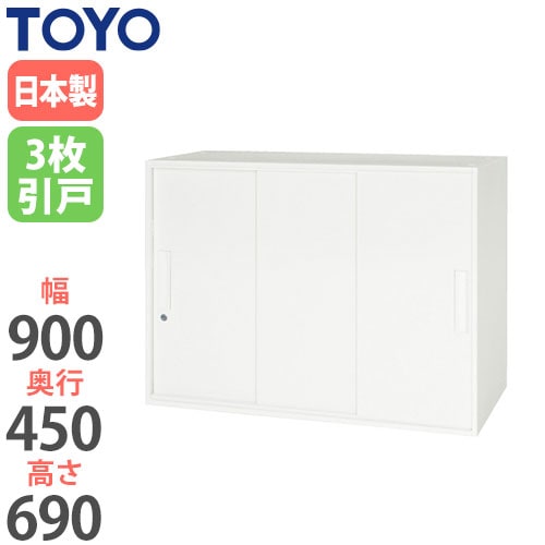 スチールキャビネット 3枚引戸書庫 鍵付き 幅900×奥行450×高さ690mm