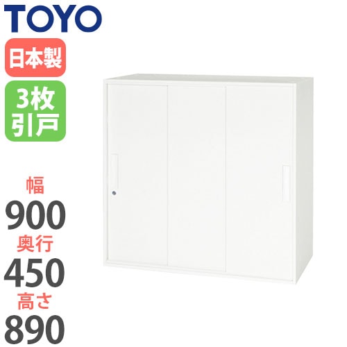 スチールキャビネット 3枚引戸書庫 鍵付き 幅900×奥行450×高さ1050mm 