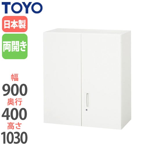 スチールキャビネット 両開き書庫 鍵付き 幅900×奥行400×高さ1030mm