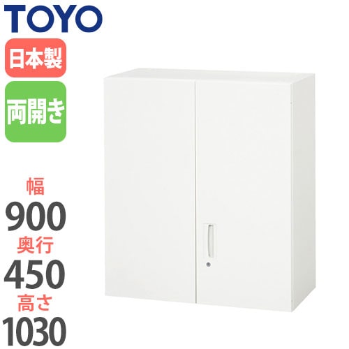 スチールキャビネット 両開き書庫 鍵付き 幅900×奥行450×高さ1030mm