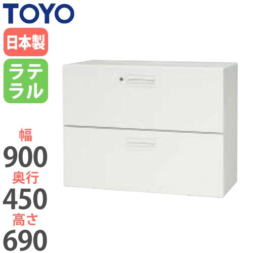 スチールキャビネット ラテラル 鍵付き 幅900×奥行450×高さ690mm V945-207D 東洋事務器工業