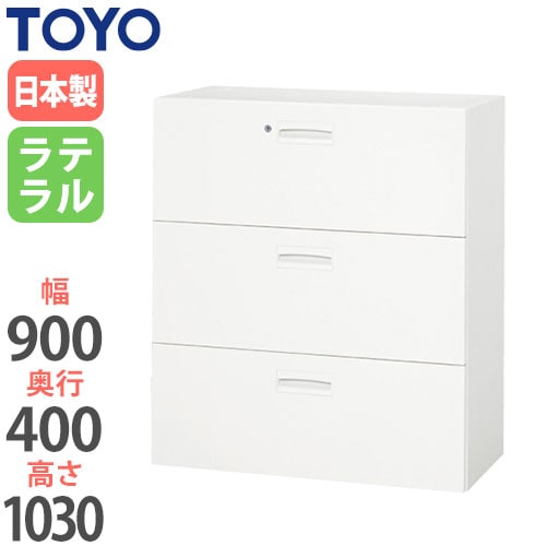 スチールキャビネット ラテラル 鍵付き 幅900×奥行400×高さ720mm TF-L2