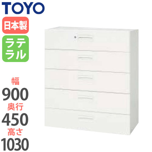 スチールキャビネット ラテラル 鍵付き 幅900×奥行450×高さ1030mm V945-511D 東洋事務器工業