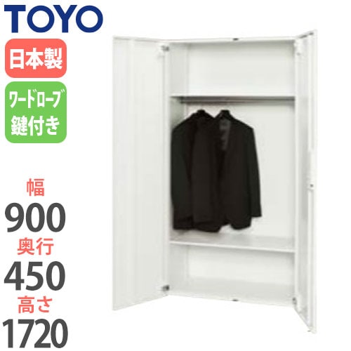 スチールロッカー 両開きワードローブ 鍵付き 幅900×奥行450×高さ1720mm V945-18HL 東洋事務器工業