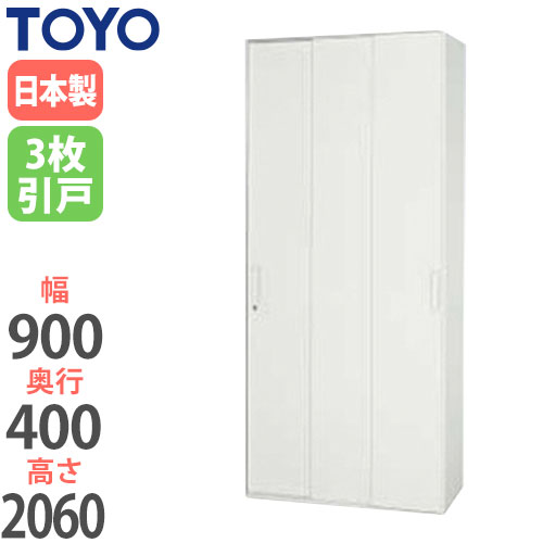 スチールキャビネット 3枚引戸書庫 鍵付き 幅900×奥行400×高さ1720mm