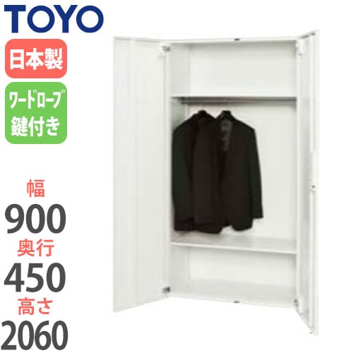 スチールロッカー 両開きワードローブ 鍵付き 幅900×奥行450×高さ2060mm V945-21HL 東洋事務器工業