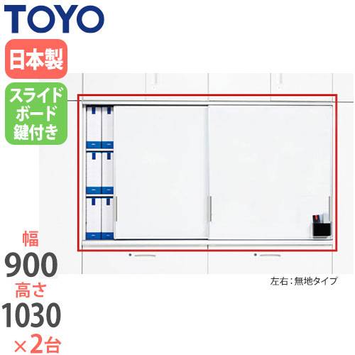 スチール書庫 ホワイト カギ各2本付き(上下) 豊国工業 縦185×横88×奥行40㎝ オフィス用品 事務用品 苫小牧西店 スチールホワイトボード スライドボード書庫 鍵付き 幅900×奥行410×高
